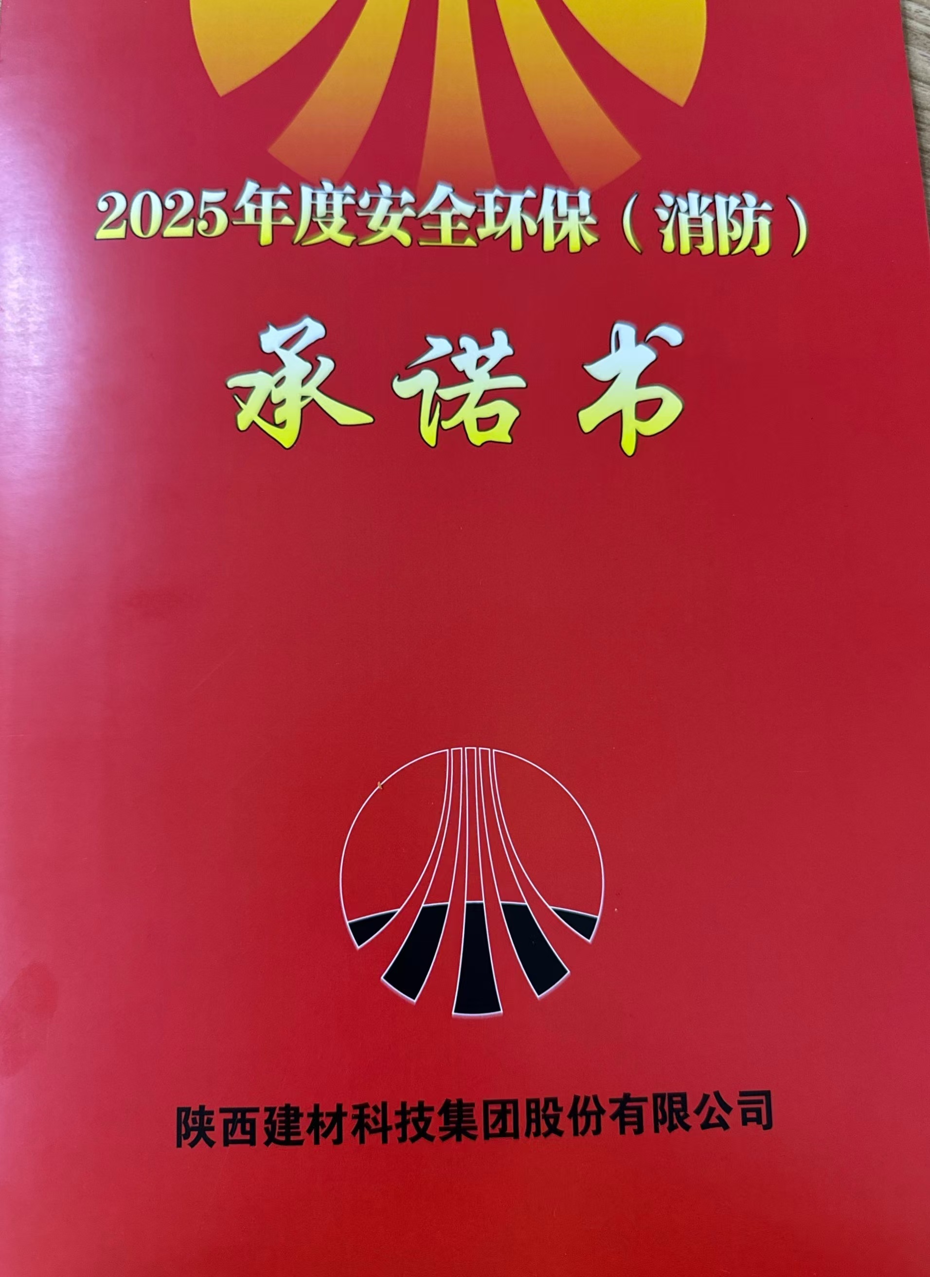 2025年度安全環保（消防）承諾書
