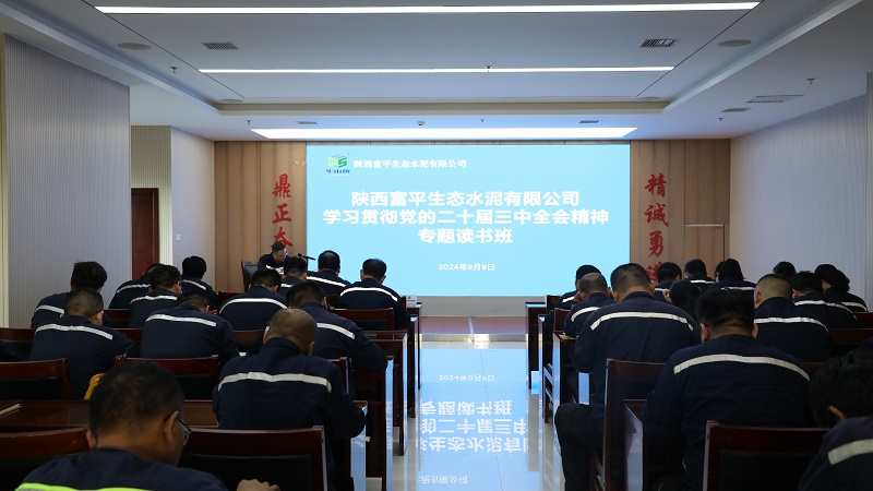 富平公司黨委舉辦學(xué)習貫徹黨的二十屆三中全會精神讀書班