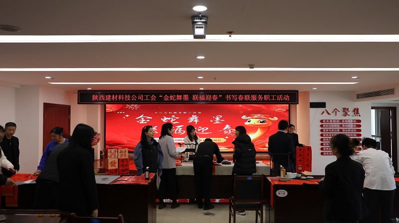 以筆傳情 公司工會開展“金蛇舞墨 聯福迎春”書寫春聯服務職工活動