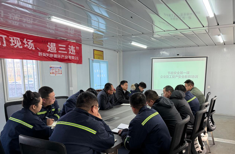 韓城昇隆公司開展“節(jié)后安全第一課” 企業(yè)復工復產(chǎn)安全教育培訓