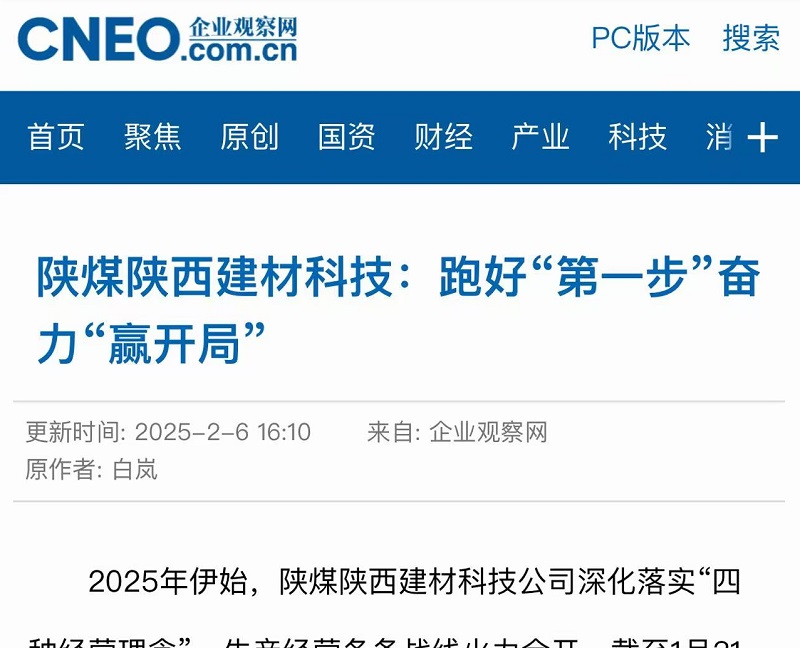 企業觀察網 | 陜煤陜西建材科技：跑好“第一步”奮力“贏開局”