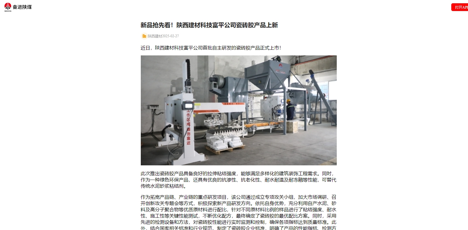 奮進陜煤、陜煤集團官網 | 新品搶先看！陜西建材科技富平公司瓷磚膠產品上新