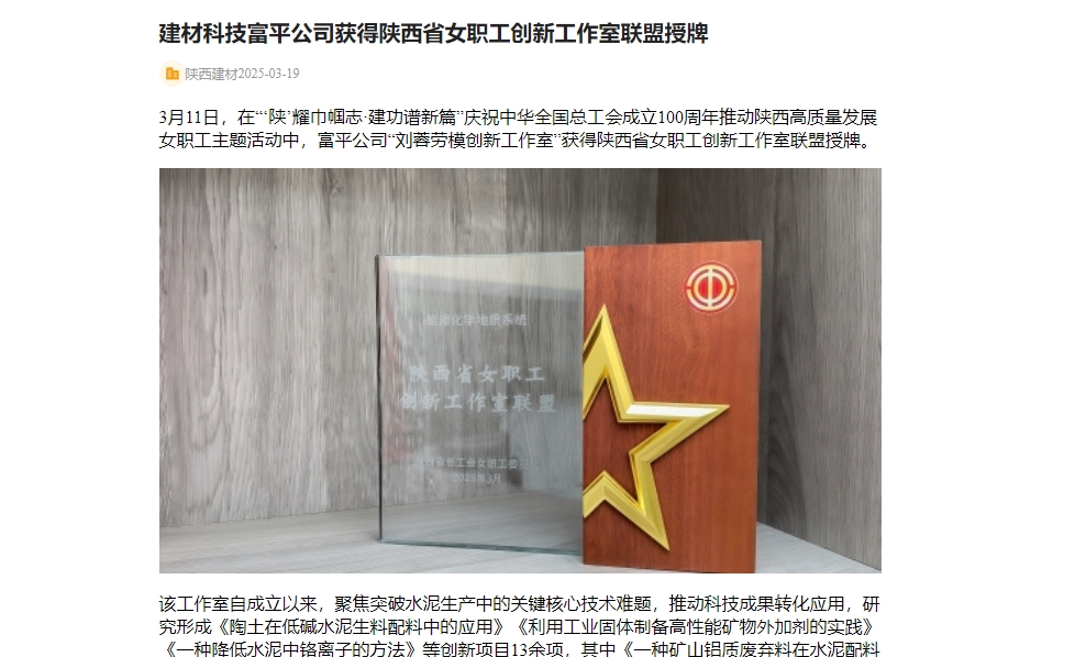 奮進陜煤 | 建材科技富平公司獲得陜西省女職工創新工作室聯盟授牌
