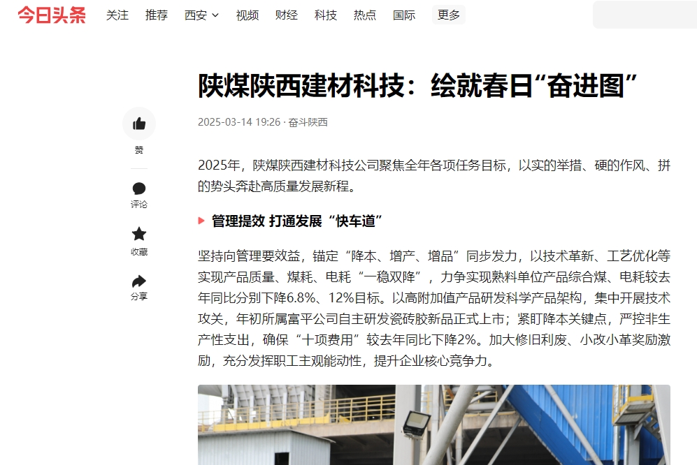 今日頭條 | 陜煤陜西建材科技:繪就春日“奮進圖”