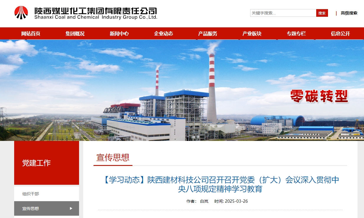 奮進陜煤、陜煤集團官網 | 陜西建材科技公司召開召開黨委(擴大)會議深入貫徹中央八項規定精神學習教育
