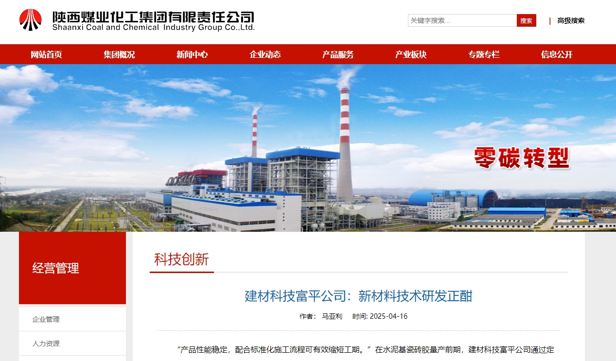 奮進陜煤、陜煤集團官網 | 建材科技富平公司：新材料技術研發正酣