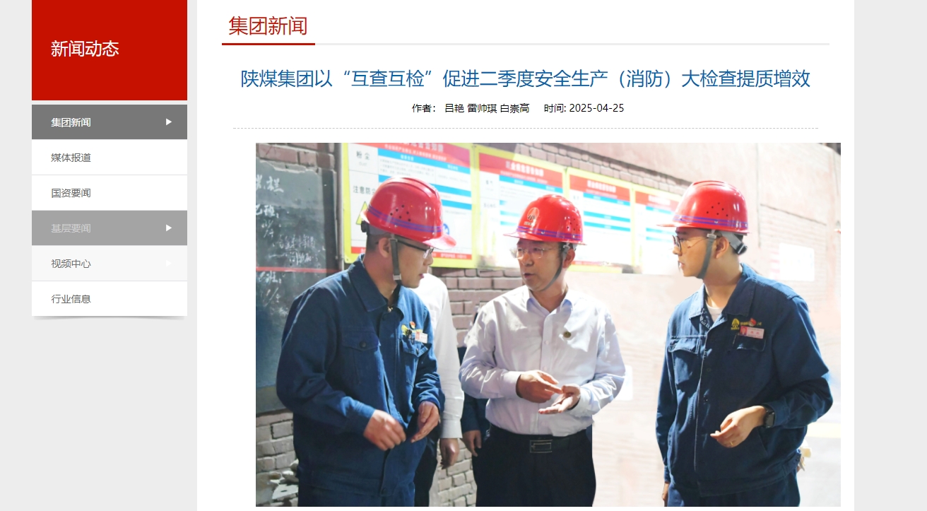 奮進陜煤、陜煤集團官網、陜煤微信公眾號 | 陜煤集團以“互查互檢”促進二季度安全生產(消防)大檢查提質增效