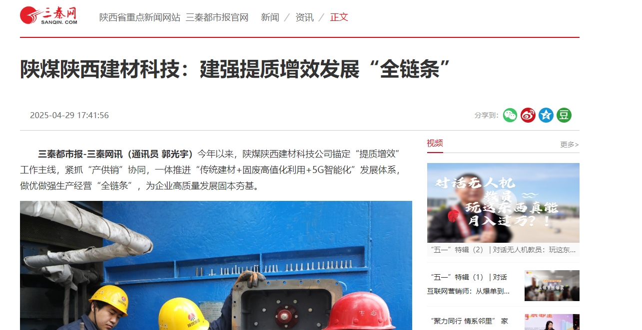 三秦網、秦聞 | 陜煤陜西建材科技:建強提質增效發展“全鏈條”