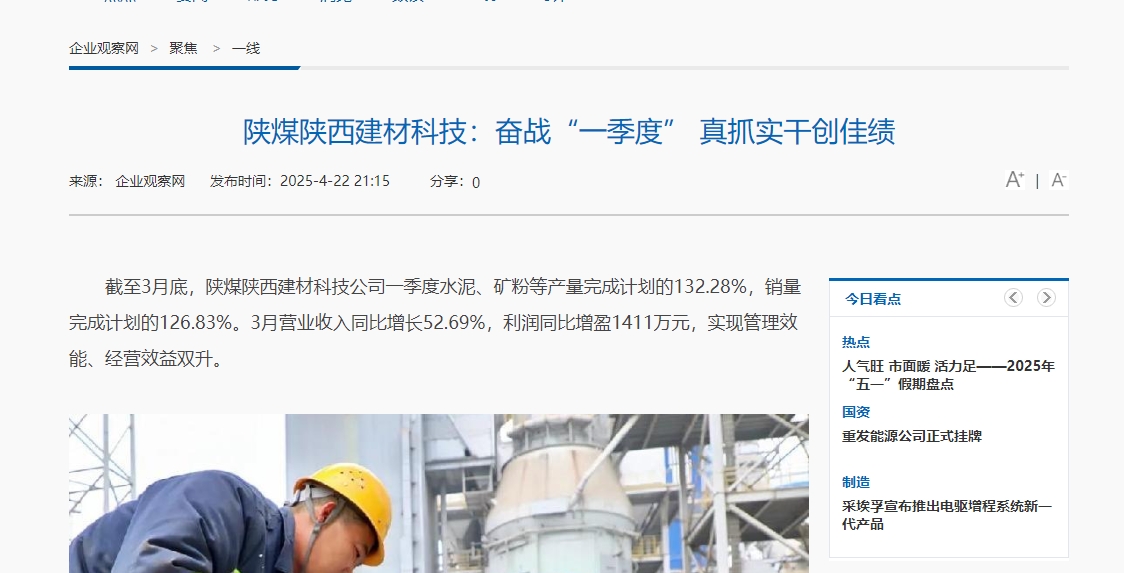 企業觀察網 | 陜煤陜西建材科技:奮戰“一季度” 真抓實干創佳績