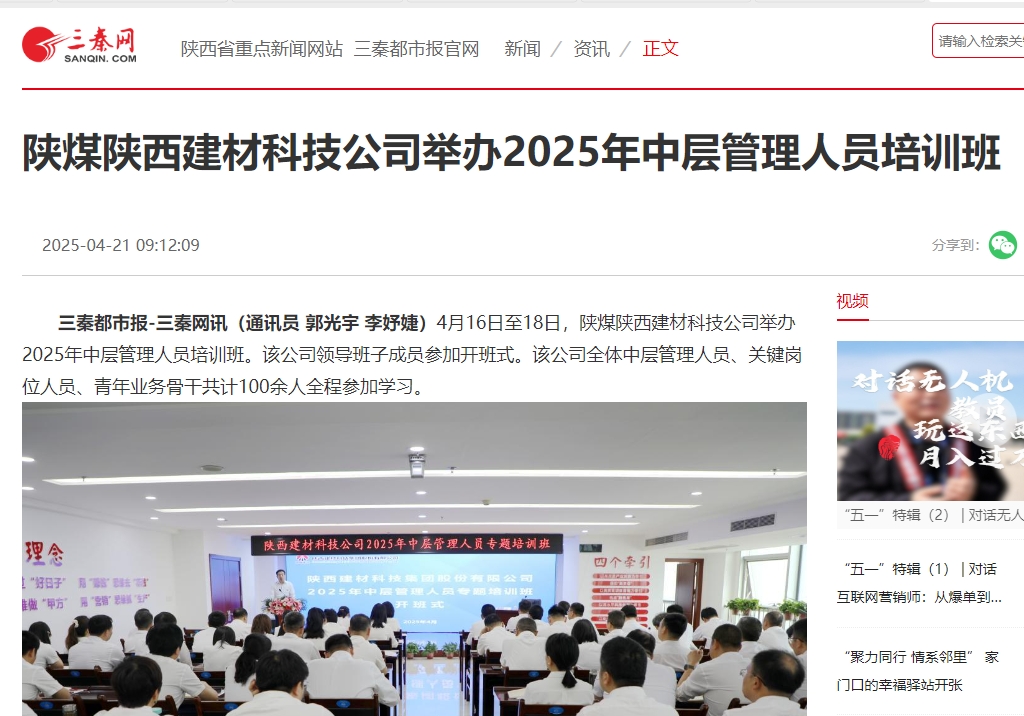 三秦網、秦聞 | 陜煤陜西建材科技公司舉辦2025年中層管理人員培訓班
