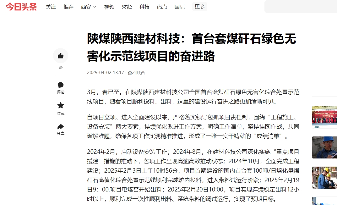 今日頭條 | 陜煤陜西建材科技：首臺套煤矸石綠色無害化示范線項目的奮進路