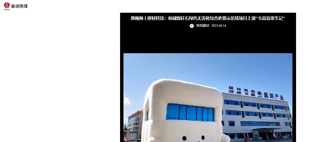 奮進陜煤 | 建材科技：韓城煤矸石綠色無害化綜合處置示范線項目上演