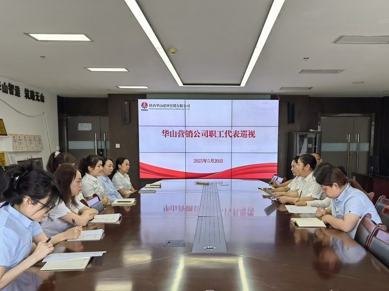 華山營銷公司：職工代表巡視 搭建“連心橋”