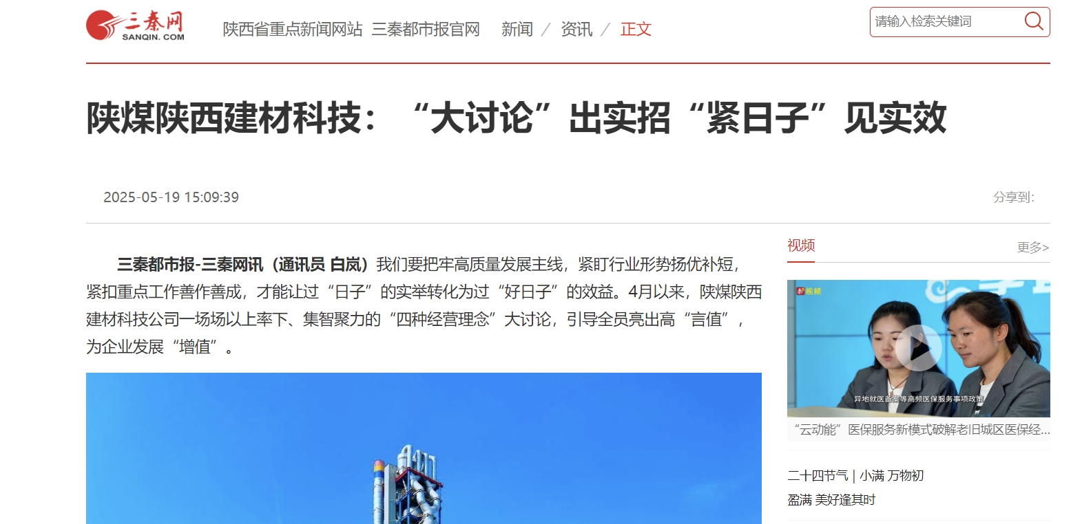 三秦網、秦聞 | 陜煤陜西建材科技:“大討論”出實招“緊日子”見實效