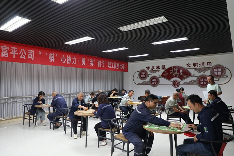 “棋”心協力?勇“弈”前行——富平公司舉辦第二屆職工棋類比賽