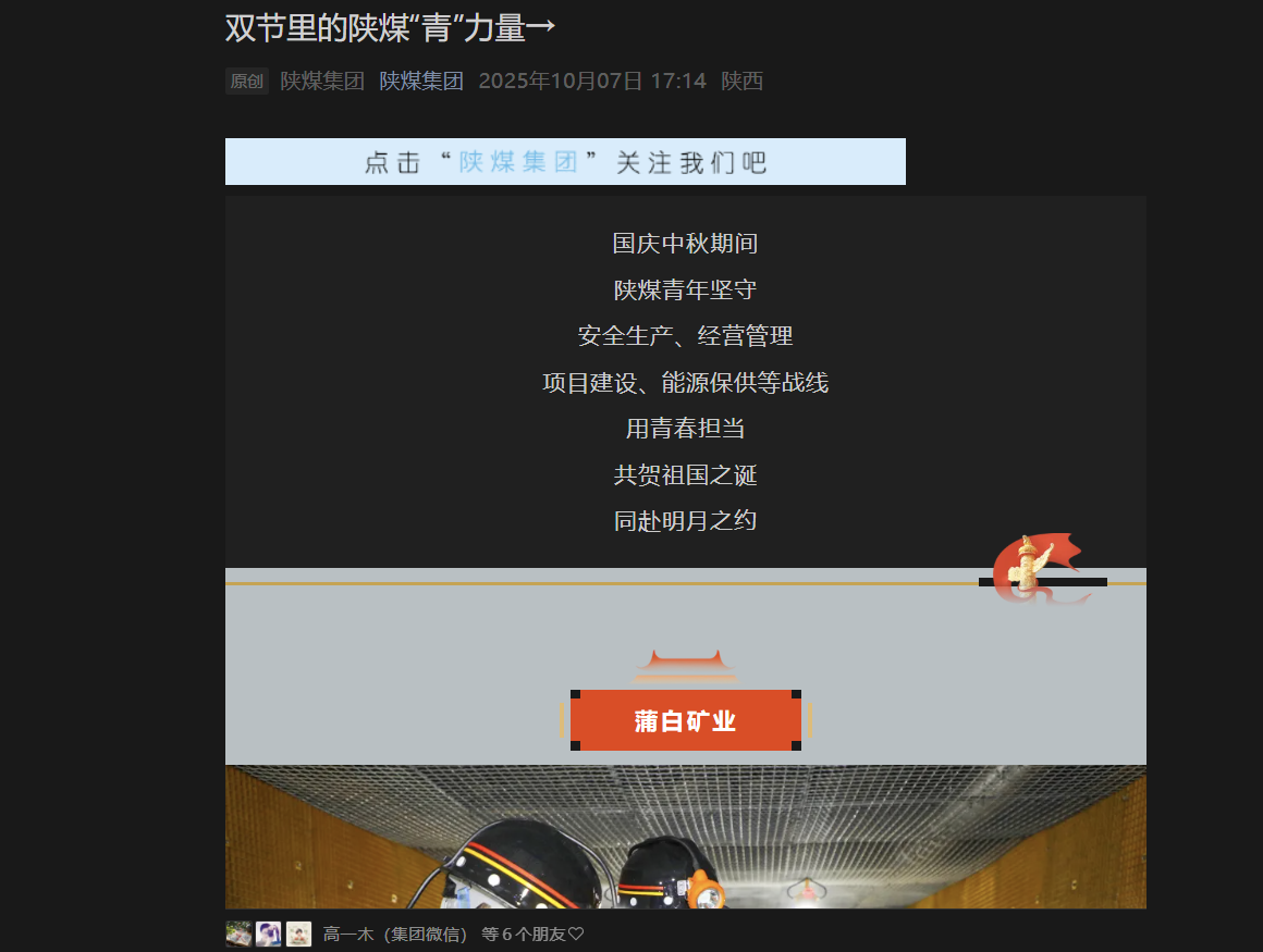 陜煤微信公眾號 | 雙節里的陜煤“青”力量→