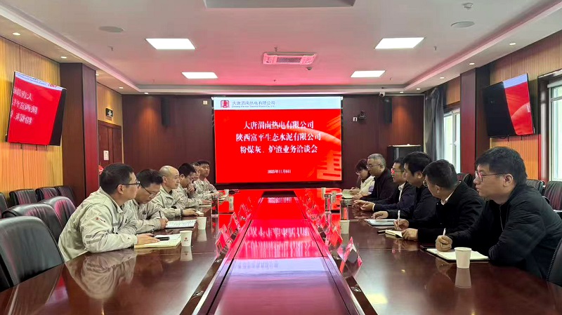 富平公司到大唐渭南熱電開展業(yè)務(wù)交流