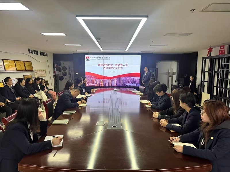 華山營(yíng)銷公司組織開展一線銷售人員法律風(fēng)險(xiǎn)防范培訓(xùn)